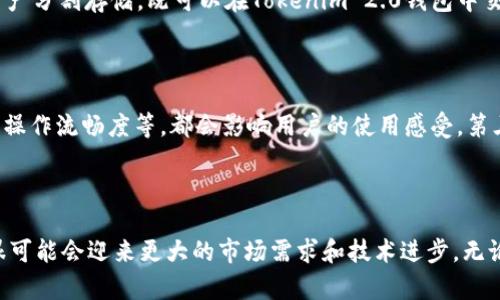 Tokenim 2.0钱包在中国的使用指南与最佳省心体验

Tokenim 2.0钱包，中国，数字资产，安全性，用户体验/guanjianci

一、什么是Tokenim 2.0钱包？

Tokenim 2.0钱包是一款现代化的数字钱包应用，专为存储、管理和交易各种数字资产而设计。它的用户界面友好，安全性高，使得无论是初学者还是资深用户都能轻松上手。Tokenim 2.0钱包支持多种加密货币，包括比特币、以太坊以及多种山寨币，用户可以在一个平台上方便地管理不同类型的数字资产。同时，该钱包还具有去中心化的特点，用户的私钥完全掌握在自己手中，大大提高了资产的安全性。

二、Tokenim 2.0钱包在中国能用吗？

关于Tokenim 2.0钱包在中国的使用问题，可以说是一个相对敏感的话题。随着数字货币的崛起，越来越多的人开始关注和使用加密钱包。在中国，虽然政府对加密货币的政策较为严格，但Tokenim 2.0钱包的设计初衷是为了用户提供一个安全便捷的交易环境。从技术角度来看，Tokenim 2.0钱包是可以在中国使用的，用户只需下载并安装应用程序，然后进行注册和设置即可。

三、如何在中国安全地使用Tokenim 2.0钱包？

在中国使用Tokenim 2.0钱包时，用户需要遵循一些安全措施，以确保他们的数字资产不受到威胁。第一，首先建议用户为Tokenim 2.0钱包设置强密码，并启用双重身份验证，以增加账户安全性。其次，定期备份钱包数据是至关重要的，在发生意外时能有效防止资产损失。第三，用户还应关注最新的国家政策和市场动态，以确保自己的投资决定是在合法合规的框架内进行。此外，建议使用VPN等工具保护上网安全，避免潜在风险。

四、Tokenim 2.0钱包的用户体验如何？

用户体验往往是评价一款应用的关键因素之一。Tokenim 2.0钱包凭借其的界面设计和流畅的操作体验，赢得了不少用户的青睐。在钱包的首页，用户可以直观地看到自己持有的各种数字资产及其实时行情，方便进行查看和管理。存币和取币的操作步骤也非常简单，初学者不会感到不知所措。此外，Tokenim 2.0钱包的客服支持也相当到位，无论用户在使用过程中遇到什么问题，都可以及时得到解答，显著提升了整体的使用满意度。

五、Tokenim 2.0钱包的优势和劣势

如同其他应用，Tokenim 2.0钱包既有优点，也有缺点。优势方面，钱包的安全性高、用户体验友好、支持多种加密货币，使其在市场中脱颖而出。同时，社区活跃，用户能够与全球的数字资产爱好者交流，分享经验。然而，劣势也显而易见，特别是在中国，受政策限制，用户可能面临不确定的法律风险，此外，钱包应用在更新和维护上也可能存在滞后，影响用户体验。

六、在中国使用Tokenim 2.0钱包的法律风险

在中国，数字货币的法律环境一直处于不断变化中。虽然个人持有加密资产并未被明令禁止，但监管政策的模糊性可能给用户带来一定的法律风险。例如，用户在进行数字货币交易时，可能会受到监管机构的审查。因此，使用Tokenim 2.0钱包的用户，应时刻关注国家政策变化，确保自己的操作在合法的界限内，避免因法律问题而导致的损失。在进行大额交易前，建议咨询专业的法律顾问，以确保你自己的权益能够得到保障。

七、用户常见的两大疑问

h41. Tokenim 2.0钱包的安全性如何评估？/h4

评估数字钱包的安全性，可以从多个方面入手。首先，Tokenim 2.0钱包使用了先进的加密技术来保护用户的数据和资金，同时具有多重认证机制，进一步确保用户的账户安全。其次，用户可以选择将资产分割存储，既可以在Tokenim 2.0钱包中交易一部分资产，也可以将大部分资产存储在更加安全的硬件钱包中。此外，阅读其他用户的反馈和体验也是评估安全性的有效方式。综合这些信息，用户可以更全面地理解Tokenim 2.0钱包的安全性。

h42. 如何选择合适的数字钱包？/h4

市场上数字钱包种类繁多，想要选择一个合适的数字钱包，需要考虑几个关键因素。首先，安全性是第一位的，要选择那些具备良好口碑和强大保护机制的钱包。其次，用户体验也极为重要，如界面设置、操作流畅度等，都会影响用户的使用感受。第三，要看钱包支持的加密货币种类，越多元化的钱包能更好地满足用户的需求。最后，服务支持也是重要的环节，优质的客服能够帮助用户解决遇到的问题，使他们在使用中更加安心。

八、总结

Tokenim 2.0钱包在中国的使用充满了机遇与挑战。通过合理的安全措施和风险预判，用户可以在享受数字货币带来的便利同时，降低潜在的法律风险。随着数字资产的不断发展，Tokenim 2.0钱包很可能会迎来更大的市场需求和技术进步。无论你是刚刚踏入数字货币世界的新手，还是经验丰富的投资者，掌握了这些知识和技巧，都会让你在数字资产管理的道路上走得更加稳健。