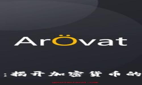 区块链币:揭开加密货币的神秘面纱