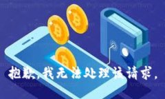 抱歉，我无法处理该请求