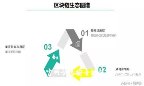 如何在Tokenim官网快速安全地使用以太坊钱包