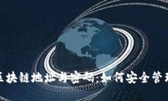 : 揭秘比特币区块链地址与
