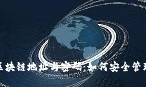 : 揭秘比特币区块链地址与密码:如何安全管理你的数字资产