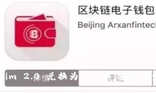 如何将Tokenim 2.0 兑换为人民币：安全可靠的操作指南