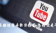 最全交易区块链货币软件
