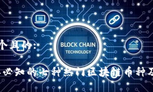 思考一个且的:
2023年必知的七种热门区块链币种及其特点