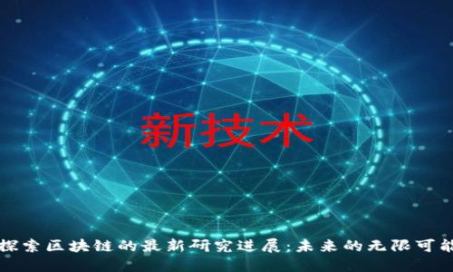 探索区块链的最新研究进展:未来的无限可能