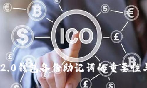 Tokenim 2.0钱包备份助记词的重要性与操作指南