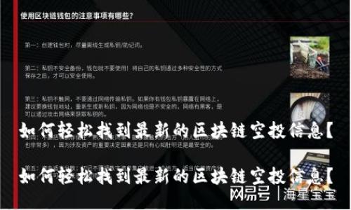 如何轻松找到最新的区块链空投信息?
如何轻松找到最新的区块链空投信息?