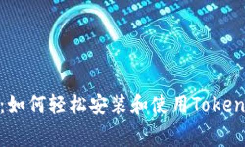 全面解析:如何轻松安装和使用Tokenim免费版
