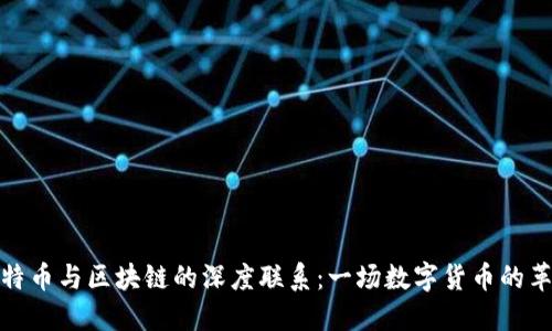 比特币与区块链的深度联系:一场数字货币的革命