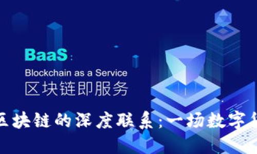 比特币与区块链的深度联系:一场数字货币的革命