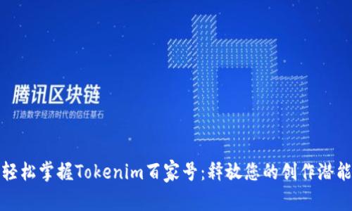 轻松掌握Tokenim百家号:释放您的创作潜能