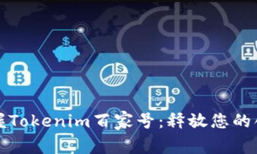 轻松掌握Tokenim百家号:释放您的创作潜能