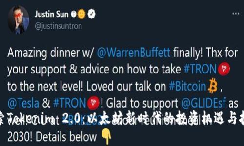 探索Tokenim 2.0:以太坊新时代的投资机遇与挑战