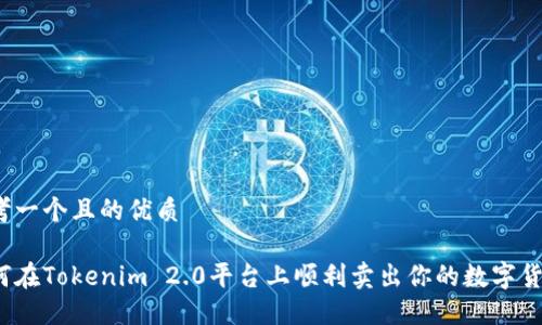 思考一个且的优质
如何在Tokenim 2.0平台上顺利卖出你的数字货币?