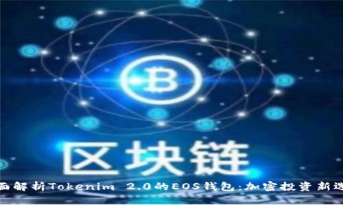 全面解析Tokenim 2.0的EOS钱包:加密投资新选择