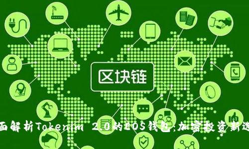 全面解析Tokenim 2.0的EOS钱包:加密投资新选择