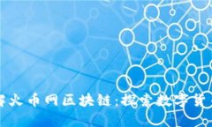 从零开始了解火币网区块