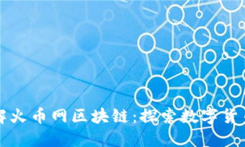 从零开始了解火币网区块链:探索数字货币的无尽可能