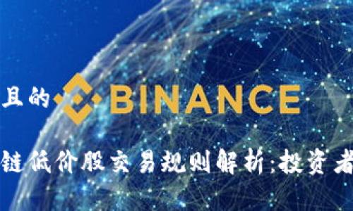 思考一个且的
最新区块链低价股交易规则解析:投资者必读指南