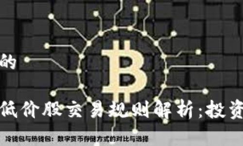 思考一个且的
最新区块链低价股交易规则解析:投资者必读指南