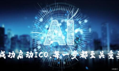    如何使用Tokenim 2.0平台进行成功的ICO /  

 guanjianci  Tokenim 2.0, ICO, 加密货币, 区块链 / guanjianci 

 引言 
 在数字货币和区块链技术飞速发展的今天，初始币发行（ICO）已经成为众多创业者融资的重要途径。而Tokenim 2.0，作为一个集成了多种功能的平台，为开展ICO提供了极大的便利。那么，如何有效地利用Tokenim 2.0进行ICO呢？在这篇文章中，我们将深入探讨这个问题，帮助您更好地理解这一过程。

 什么是ICO？ 
 ICO，全称是“Initial Coin Offering”，即初始币发行。它是一种基于区块链的融资方式，项目方通过发行新的加密货币或代币来筹集资金，以支持项目的研发和运营。与传统融资方式相比，ICO的门槛相对较低，参与者也更加广泛。

 Tokenim 2.0平台总览 
 Tokenim 2.0是一个专业的区块链服务平台，致力于为创业者和投资者提供一个安全、透明和高效的ICO解决方案。其独特的功能包括智能合约自动执行、投资者验证机制以及多层次的安全防护措施，确保每一位用户的资金安全。

 为什么选择Tokenim 2.0进行ICO？ 
 选择Tokenim 2.0进行ICO有以下几个显著优势：
ul
    listrong安全性：/strong Tokenim 2.0采用行业领先的安全技术，确保您的项目和资金安全无虞。/li
    listrong透明性：/strong 所有交易记录都在区块链上可追溯，为投资者提供了更好的信任基础。/li
    listrong易用性：/strong Tokenim 2.0的用户界面友好，操作简单，即使是没有技术背景的用户也能轻松上手。/li
    listrong社区支持：/strong Tokenim 2.0 设有活跃的用户社区，您能在这里寻求帮助，交流经验。/li
/ul

 如何在Tokenim 2.0上发起ICO？ 
 现在让我们来看一下如何在Tokenim 2.0上顺利发起ICO的过程。这个过程可以分为以下几个步骤：

h4 第一步：注册账户 /h4
 在Tokenim 2.0上开始您的ICO之旅，首先需要注册一个账户。访问Tokenim的官方网站，填写相关信息，创建您的账号。在此过程中，请务必确保您的信息真实有效，以便后续的身份验证。

h4 第二步：创建项目 /h4
 注册完成后，您将进入用户主页。在这里，您需要点击“创建项目”按钮。填写项目的基本信息，包括项目名称、描述、目标金额、代币数量等。确保您的项目简介清晰明了，以便潜在投资者能够快速理解。

h4 第三步：设置智能合约 /h4
 接着，您需要设置智能合约。Tokenim 2.0提供了简便的智能合约模板，您只需根据项目需求进行修改。智能合约将自动执行您设定的条款，确保融资过程的透明性和安全性。

h4 第四步：启动ICO活动 /h4
 一切设置妥当后，您可以选择“开始ICO”选项。在ICO期间，您需要积极推广项目，吸引投资者的注意。定期发布项目进展和互动信息，可以提高投资者的信任度和参与率。

h4 第五步：收集资金并承担后续责任 /h4
 ICO结束后，您将收到投资者的资金。请根据您之前设定的计划合理使用这些资金。同时，务必定期向投资者报告项目的进展情况，以维持良好的信誉。

 ICO过程中的常见问题 
 在进行ICO的过程中，可能会遇到一些常见问题。在此，我们收集了两个经常被问到的问题，并为您提供详细的解答。

h4 问题一：ICO项目如何吸引投资者？ /h4
 吸引投资者是ICO成功的关键，以下是一些有效的策略：
ul
    listrong强有力的白皮书：/strong 白皮书是投资者了解项目的重要文件，确保其内容详尽、专业且易于理解。/li
    listrong宣传推广：/strong 利用社交媒体、行业论坛及加密货币社区进行宣传，增强项目的知名度。/li
    listrong奖励机制：/strong 设置早期投资者的奖励政策，鼓励更多人参与。/li
/ul

h4 问题二：如何确保ICO合法合规？ /h4
 随着ICO的普及，各国的监管政策不断变化，因此确保ICO的合法合规至关重要。您可以采取以下措施：
ul
    listrong了解法律法规：/strong 不同国家对ICO的法律要求存在差异，了解相关法规是第一步。/li
    listrong进行合规审计：/strong 考虑请专业律师对您的项目进行合规性审核，确保所有操作合法有效。/li
    listrong透明操作：/strong 在ICO的各个阶段保持信息透明，与投资者建立良好的沟通机制。/li
/ul

 结语 
 使用Tokenim 2.0进行ICO是一个系统性过程，通过充分的准备和合理的执行，您能够有效吸引投资者并实现项目融资。从注册账户到成功启动ICO，每一步都至关重要。希望通过本篇文章，您能更深入地理解ICO的流程，并在Tokenim 2.0上实现您的创业梦想！