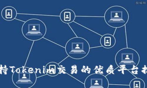 支持Tokenim交易的优质平台推荐