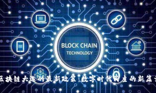 区块链大选的最新政策:数字时代民主的新篇章