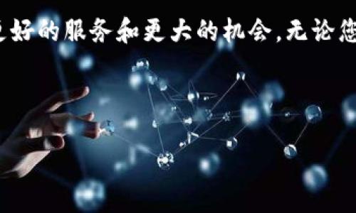 jiaoti解析Tokenim 2.0：以太坊域名注册的全新体验/jiaoti

以太坊域名，域名注册，Tokenim 2.0，区块链技术/guanjianci

一、引言：为何选择以太坊域名注册？
在数字化的浪潮中，以太坊域名注册正逐渐成为人们关注的新趋势。随着区块链和去中心化应用的快速发展，传统的域名注册方式显得有些不够灵活，而以太坊的创新之处就在于能够提供更加安全、透明的方式来管理和交易域名。Tokenim 2.0作为其中的一款新兴服务，正是利用了这一趋势，为用户提供了一个更简洁、更高效的域名注册体验。

二、Tokenim 2.0的亮点
Tokenim 2.0不仅仅是一个域名注册平台，它更像是一个数字身份的管理中心。以下几个亮点让它在众多平台中脱颖而出：

1. 简单易用的界面
Tokenim 2.0的用户界面被精心设计，使得用户即便是初次接触区块链技术，也能够快速上手。所有要素都被合理布局，从选择域名到完成注册，整个过程简单流畅，避免了繁琐的步骤。

2. 安全性极高
通过区块链技术，Tokenim 2.0能有效保障域名的安全性。传统的注册商可能存在信息泄露的风险，而在以太坊上注册的域名，信息则被安全地存储在区块链上，确保每一笔交易的透明和不可篡改。

3. 灵活的二级市场
用户除了可以注册自己的域名外，Tokenim 2.0还提供了一个二级市场，让用户能够方便地买卖域名。这种灵活性为用户创造了更多的商业机会，让他们能够通过自己的创意和选择获得收益。

4. 易于集成的功能
Tokenim 2.0不仅支持域名注册，还提供了丰富的API接口，方便开发者将这些域名功能集成到自己的应用程序中。这使得开发者能够更轻松地打造基于区块链的应用，充分发挥域名的价值。

三、如何使用Tokenim 2.0进行域名注册？
接下来，我们将详细为您介绍如何在Tokenim 2.0上进行域名注册，确保您能顺利完成这一过程。

1. 创建账户
首先，您需要在Tokenim 2.0上创建一个账户。简单填写基本信息后，您可以很快完成注册。记得使用强密码，确保您的账户安全。

2. 选择域名
在账户创建完成后，您可以开始搜索您心仪的域名。输入关键词，Tokenim 2.0会根据您的输入推荐相关的可用域名，确保您能找到合适的选择。

3. 填写所需信息
选择好域名后，您需要填写一些注册信息，例如所有者的联系方式等。这些信息不需要担心泄露，因为它们会被加密存储在区块链上。

4. 确认注册
最后，确认无误后，您可以选择支付注册费用。支付完成后，您就拥有了这个域名，您可以在Tokenim 2.0的用户面板中查看和管理您的域名。

四、有关Tokenim 2.0的常见疑问
在使用Tokenim 2.0时，用户们可能会遇到一些问题，以下是两个常见疑问的解答：

问：Tokenim 2.0的交易费用是怎样的？
在Tokenim 2.0上，域名的注册费用通常与传统域名注册商相当，但由于其使用区块链技术，所以在某些情况下，您可能会发现费用更加透明，且没有隐藏费用。用户在交易二级市场时，可能会产生一定的手续费，这部分费用会在每笔交易时明确告知用户。

问：如果我想出售我的域名，该如何操作？
如果您希望出售域名，只需在您的用户面板中选择需要出售的域名，按照提示填写必要的信息，例如价格等。然后，您的域名将会在Tokenim 2.0的二级市场上展示，其他用户就可以看到并进行购买。一旦有用户成功购买，您将收到相应的报酬，而整个过程都将使用区块链技术进行记录，确保交易的安全和公正。

五、总结：域名注册的未来
随着区块链技术的发展，以太坊域名注册将会成为未来互联网的重要组成部分。Tokenim 2.0凭借其用户友好的界面、高安全性及双向市场，将为用户提供更好的服务和更大的机会。无论您是想要保护自己的品牌，还是希望通过域名投资来获取收益，Tokenim 2.0都是一个值得考虑的选择。

通过本文，您应该对Tokenim 2.0的以太坊域名注册过程有了更加清晰的了解。希望您在数字身份的探索之旅中，能够找到属于自己的那一块“虚拟土地”。

无论是个人还是企业，域名在未来数字世界中都将扮演着越来越重要的角色，抓住这个机会，您也许能在这个不断发展的领域中找到属于自己的契机。