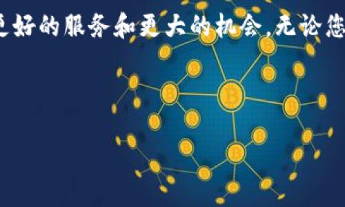 jiaoti解析Tokenim 2.0：以太坊域名注册的全新体验/jiaoti

以太坊域名，域名注册，Tokenim 2.0，区块链技术/guanjianci

一、引言：为何选择以太坊域名注册？
在数字化的浪潮中，以太坊域名注册正逐渐成为人们关注的新趋势。随着区块链和去中心化应用的快速发展，传统的域名注册方式显得有些不够灵活，而以太坊的创新之处就在于能够提供更加安全、透明的方式来管理和交易域名。Tokenim 2.0作为其中的一款新兴服务，正是利用了这一趋势，为用户提供了一个更简洁、更高效的域名注册体验。

二、Tokenim 2.0的亮点
Tokenim 2.0不仅仅是一个域名注册平台，它更像是一个数字身份的管理中心。以下几个亮点让它在众多平台中脱颖而出：

1. 简单易用的界面
Tokenim 2.0的用户界面被精心设计，使得用户即便是初次接触区块链技术，也能够快速上手。所有要素都被合理布局，从选择域名到完成注册，整个过程简单流畅，避免了繁琐的步骤。

2. 安全性极高
通过区块链技术，Tokenim 2.0能有效保障域名的安全性。传统的注册商可能存在信息泄露的风险，而在以太坊上注册的域名，信息则被安全地存储在区块链上，确保每一笔交易的透明和不可篡改。

3. 灵活的二级市场
用户除了可以注册自己的域名外，Tokenim 2.0还提供了一个二级市场，让用户能够方便地买卖域名。这种灵活性为用户创造了更多的商业机会，让他们能够通过自己的创意和选择获得收益。

4. 易于集成的功能
Tokenim 2.0不仅支持域名注册，还提供了丰富的API接口，方便开发者将这些域名功能集成到自己的应用程序中。这使得开发者能够更轻松地打造基于区块链的应用，充分发挥域名的价值。

三、如何使用Tokenim 2.0进行域名注册？
接下来，我们将详细为您介绍如何在Tokenim 2.0上进行域名注册，确保您能顺利完成这一过程。

1. 创建账户
首先，您需要在Tokenim 2.0上创建一个账户。简单填写基本信息后，您可以很快完成注册。记得使用强密码，确保您的账户安全。

2. 选择域名
在账户创建完成后，您可以开始搜索您心仪的域名。输入关键词，Tokenim 2.0会根据您的输入推荐相关的可用域名，确保您能找到合适的选择。

3. 填写所需信息
选择好域名后，您需要填写一些注册信息，例如所有者的联系方式等。这些信息不需要担心泄露，因为它们会被加密存储在区块链上。

4. 确认注册
最后，确认无误后，您可以选择支付注册费用。支付完成后，您就拥有了这个域名，您可以在Tokenim 2.0的用户面板中查看和管理您的域名。

四、有关Tokenim 2.0的常见疑问
在使用Tokenim 2.0时，用户们可能会遇到一些问题，以下是两个常见疑问的解答：

问：Tokenim 2.0的交易费用是怎样的？
在Tokenim 2.0上，域名的注册费用通常与传统域名注册商相当，但由于其使用区块链技术，所以在某些情况下，您可能会发现费用更加透明，且没有隐藏费用。用户在交易二级市场时，可能会产生一定的手续费，这部分费用会在每笔交易时明确告知用户。

问：如果我想出售我的域名，该如何操作？
如果您希望出售域名，只需在您的用户面板中选择需要出售的域名，按照提示填写必要的信息，例如价格等。然后，您的域名将会在Tokenim 2.0的二级市场上展示，其他用户就可以看到并进行购买。一旦有用户成功购买，您将收到相应的报酬，而整个过程都将使用区块链技术进行记录，确保交易的安全和公正。

五、总结：域名注册的未来
随着区块链技术的发展，以太坊域名注册将会成为未来互联网的重要组成部分。Tokenim 2.0凭借其用户友好的界面、高安全性及双向市场，将为用户提供更好的服务和更大的机会。无论您是想要保护自己的品牌，还是希望通过域名投资来获取收益，Tokenim 2.0都是一个值得考虑的选择。

通过本文，您应该对Tokenim 2.0的以太坊域名注册过程有了更加清晰的了解。希望您在数字身份的探索之旅中，能够找到属于自己的那一块“虚拟土地”。

无论是个人还是企业，域名在未来数字世界中都将扮演着越来越重要的角色，抓住这个机会，您也许能在这个不断发展的领域中找到属于自己的契机。
