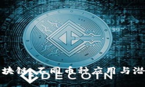 探索区块链:不同币种应用与潜力解析