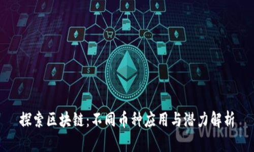 探索区块链:不同币种应用与潜力解析