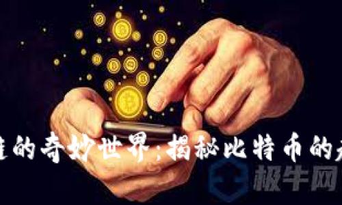 探索区块链的奇妙世界:揭秘比特币的起源与发展