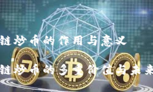 区块链炒币的作用与意义
区块链炒币的多重价值与未来趋势