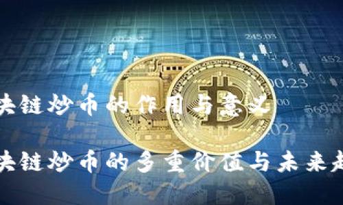 区块链炒币的作用与意义
区块链炒币的多重价值与未来趋势