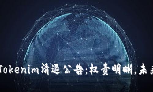 ## Tokenim清退公告:权责明晰,未来可期