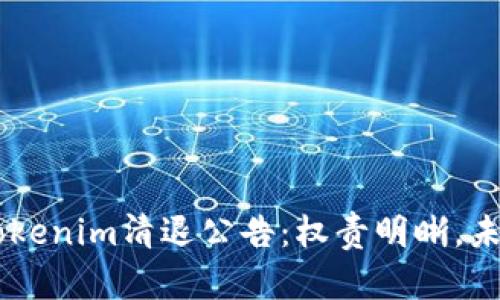 ## Tokenim清退公告:权责明晰,未来可期