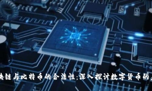 区块链与比特币的合法性:深入探讨数字货币的未来