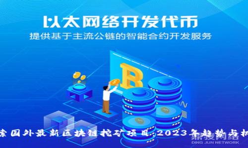 探索国外最新区块链挖矿项目:2023年趋势与机会