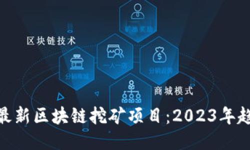 探索国外最新区块链挖矿项目:2023年趋势与机会