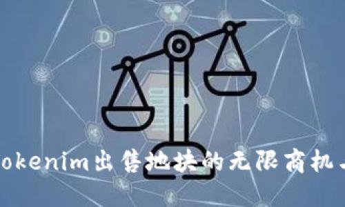 探索Tokenim出售地块的无限商机与潜力
