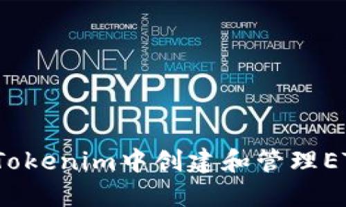 如何在Tokenim中创建和管理ETH钱包？