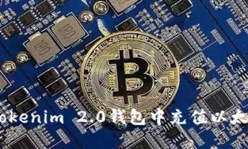 如何在Tokenim 2.0钱包中充值以太坊(ETH)