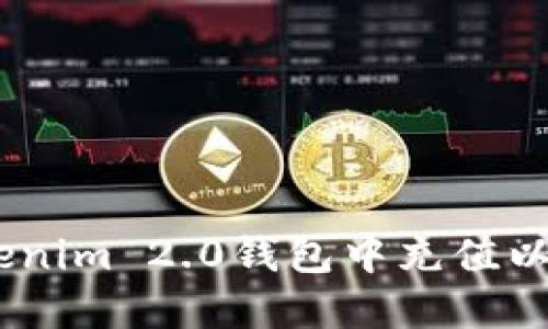 如何在Tokenim 2.0钱包中充值以太坊(ETH)