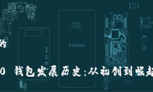 思考一个且的
Tokenim 2.0 钱包发展历史:从初创到崛起的全景回顾