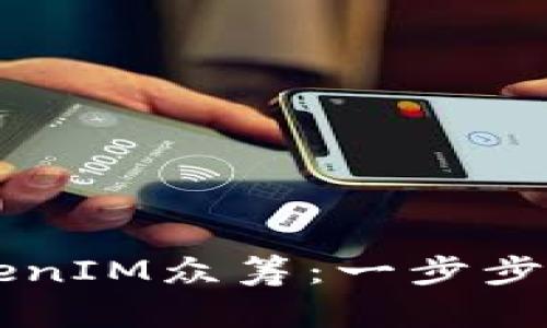 如何参与TokenIM众筹:一步步教你轻松上手