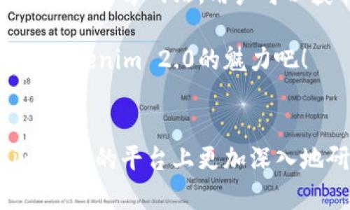    用于tokenim 2.0的官方网站：全方位解读与使用指南  / 

 guanjianci  tokenim 2.0, 区块链, 加密货币, 官方网站  /guanjianci 

 什么是Tokenim 2.0？ 

在区块链和加密货币迅速发展的今天，Tokenim 2.0作为一款全新的平台，它的推出无疑为广大用户带来了许多便利和机会。那么，Tokenim 2.0究竟是什么呢？简而言之，Tokenim 2.0是一个基于区块链技术的创新平台，旨在为用户提供便捷的加密资产管理和交易功能。通过这一平台，用户能够更加高效地进行资产的存储、交易和管理，同时享受极速的交易体验和更加安全的资产保障。 

 Tokenim 2.0的核心特点 

Tokenim 2.0具备多个核心特点，使其与其他加密平台形成鲜明对比。首先，Tokenim 2.0实现了用户友好的界面设计，确保即使是初学者也能轻松上手。其次，它采用了先进的安全技术，保护用户的资产不受网络攻击和其他潜在风险。此外，Tokenim 2.0平台还提供多样化的交易选项，适应不同用户的需求，无论是短期交易还是长期投资，都能在此找到适合自己的方式。

此外，Tokenim 2.0在社区互动和用户反馈方面也充满了创新。平台鼓励用户积极参与，提出意见和建议，帮助其不断和完善，形成良性的生态圈。

 为什么需要访问Tokenim 2.0官方网站？ 

Tokenim 2.0的官方网站是用户获取信息、学习相关知识和参与社区互动的重要渠道。在官网上，用户可以找到丰富的资源，包括操作手册、常见问题解答、最新的新闻动态以及社区论坛等。通过这些资源，用户能够更好地理解Tokenim 2.0的使用方法和特色，提升自己的操作能力。

 如何有效使用Tokenim 2.0平台？ 

使用Tokenim 2.0平台有几个关键环节，首先是注册账户。用户需要提供一些基本的信息以创建账户，然后进行一系列的安全验证以确保账户的安全性。成功注册后，用户可以根据自己的需要进行资产的充值，并开始进行交易。在交易过程中，务必要了解市场行情，并合理设置止损和止盈，以保护自己的资产不受到不必要的损失。

 Tokenim 2.0的社区与支持 

Tokenim 2.0的成功离不开它的社区支持。在官网上，用户不仅能够找到丰富的信息，还能够参与社区讨论，与其他用户交流经验。无论是新手还是老手，都可以从中获取实用的建议和技巧。Tokenim 2.0团队也非常重视用户的反馈，定期进行社区活动，以增强用户之间的互动。

 常见问题解答 

在Tokenim 2.0的使用过程中，用户常常会有一些疑问。这些疑问可能包括如何安全地存储自己的加密资产、如何选择适合的交易策略等等。附近在官方网站的FAQ区，用户可以找到针对这些问题的详细解答。同时，Tokenim 2.0也提供了在线客服支持，不论何时何地，用户都可以获取到实时的帮助。

 其他相关问题 

h4 Tokenim 2.0与其他平台的区别？ /h4
在选择使用某种平台时，了解其与其他竞争对手的区别是非常重要的。与某些传统的加密平台相比，Tokenim 2.0突出的地方在于它的快速交易速度和用户友好的设计。不仅如此，Tokenim 2.0在安全性和稳定性方面的表现也更为优秀，用户的资产可以获得更高的保障。

h4 Tokenim 2.0支持哪些加密货币？ /h4
Tokenim 2.0支持多种知名的加密货币，如比特币、以太坊、莱特币等。随着平台的不断发展，未来还将逐步增加更多的新兴货币，满足用户的多样化需求。在官方网站中，用户可以查看到最全面的支持币种列表，以及每种货币的具体信息和使用指南。

 结束语 

总之，Tokenim 2.0作为一款创新的区块链平台，不仅为用户提供了便捷的加密资产管理和交易功能，还通过丰富的社区互动帮助用户更好地掌握加密货币的使用技巧。访问Tokenim 2.0官方网站，用户可以获取到各种有价值的信息，提升自己的交易体验，参与到这个充满潜力的加密世界中来。 

无论你是对加密资产管理感兴趣的新人，还是希望拓展自己投资组合的资深用户，Tokenim 2.0都能为你提供所需的工具和资源，让你在复杂的加密市场中游刃有余。让我们一起探索Tokenim 2.0的魅力吧！ 

 相关问题引导 
最后，不妨进一步思考：你对加密货币的未来发展有什么看法？以及，你认为Tokenim 2.0能为加密货币市场带来哪些可能的变化？这些问题不仅能激发你的思考，也能让你在Tokenim 2.0的平台上更加深入地研究与参与。