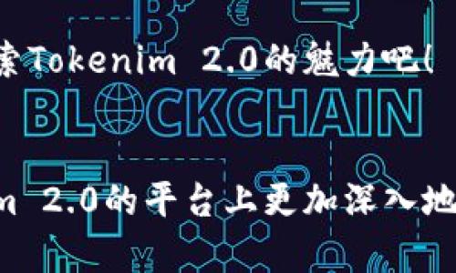    用于tokenim 2.0的官方网站：全方位解读与使用指南  / 

 guanjianci  tokenim 2.0, 区块链, 加密货币, 官方网站  /guanjianci 

 什么是Tokenim 2.0？ 

在区块链和加密货币迅速发展的今天，Tokenim 2.0作为一款全新的平台，它的推出无疑为广大用户带来了许多便利和机会。那么，Tokenim 2.0究竟是什么呢？简而言之，Tokenim 2.0是一个基于区块链技术的创新平台，旨在为用户提供便捷的加密资产管理和交易功能。通过这一平台，用户能够更加高效地进行资产的存储、交易和管理，同时享受极速的交易体验和更加安全的资产保障。 

 Tokenim 2.0的核心特点 

Tokenim 2.0具备多个核心特点，使其与其他加密平台形成鲜明对比。首先，Tokenim 2.0实现了用户友好的界面设计，确保即使是初学者也能轻松上手。其次，它采用了先进的安全技术，保护用户的资产不受网络攻击和其他潜在风险。此外，Tokenim 2.0平台还提供多样化的交易选项，适应不同用户的需求，无论是短期交易还是长期投资，都能在此找到适合自己的方式。

此外，Tokenim 2.0在社区互动和用户反馈方面也充满了创新。平台鼓励用户积极参与，提出意见和建议，帮助其不断和完善，形成良性的生态圈。

 为什么需要访问Tokenim 2.0官方网站？ 

Tokenim 2.0的官方网站是用户获取信息、学习相关知识和参与社区互动的重要渠道。在官网上，用户可以找到丰富的资源，包括操作手册、常见问题解答、最新的新闻动态以及社区论坛等。通过这些资源，用户能够更好地理解Tokenim 2.0的使用方法和特色，提升自己的操作能力。

 如何有效使用Tokenim 2.0平台？ 

使用Tokenim 2.0平台有几个关键环节，首先是注册账户。用户需要提供一些基本的信息以创建账户，然后进行一系列的安全验证以确保账户的安全性。成功注册后，用户可以根据自己的需要进行资产的充值，并开始进行交易。在交易过程中，务必要了解市场行情，并合理设置止损和止盈，以保护自己的资产不受到不必要的损失。

 Tokenim 2.0的社区与支持 

Tokenim 2.0的成功离不开它的社区支持。在官网上，用户不仅能够找到丰富的信息，还能够参与社区讨论，与其他用户交流经验。无论是新手还是老手，都可以从中获取实用的建议和技巧。Tokenim 2.0团队也非常重视用户的反馈，定期进行社区活动，以增强用户之间的互动。

 常见问题解答 

在Tokenim 2.0的使用过程中，用户常常会有一些疑问。这些疑问可能包括如何安全地存储自己的加密资产、如何选择适合的交易策略等等。附近在官方网站的FAQ区，用户可以找到针对这些问题的详细解答。同时，Tokenim 2.0也提供了在线客服支持，不论何时何地，用户都可以获取到实时的帮助。

 其他相关问题 

h4 Tokenim 2.0与其他平台的区别？ /h4
在选择使用某种平台时，了解其与其他竞争对手的区别是非常重要的。与某些传统的加密平台相比，Tokenim 2.0突出的地方在于它的快速交易速度和用户友好的设计。不仅如此，Tokenim 2.0在安全性和稳定性方面的表现也更为优秀，用户的资产可以获得更高的保障。

h4 Tokenim 2.0支持哪些加密货币？ /h4
Tokenim 2.0支持多种知名的加密货币，如比特币、以太坊、莱特币等。随着平台的不断发展，未来还将逐步增加更多的新兴货币，满足用户的多样化需求。在官方网站中，用户可以查看到最全面的支持币种列表，以及每种货币的具体信息和使用指南。

 结束语 

总之，Tokenim 2.0作为一款创新的区块链平台，不仅为用户提供了便捷的加密资产管理和交易功能，还通过丰富的社区互动帮助用户更好地掌握加密货币的使用技巧。访问Tokenim 2.0官方网站，用户可以获取到各种有价值的信息，提升自己的交易体验，参与到这个充满潜力的加密世界中来。 

无论你是对加密资产管理感兴趣的新人，还是希望拓展自己投资组合的资深用户，Tokenim 2.0都能为你提供所需的工具和资源，让你在复杂的加密市场中游刃有余。让我们一起探索Tokenim 2.0的魅力吧！ 

 相关问题引导 
最后，不妨进一步思考：你对加密货币的未来发展有什么看法？以及，你认为Tokenim 2.0能为加密货币市场带来哪些可能的变化？这些问题不仅能激发你的思考，也能让你在Tokenim 2.0的平台上更加深入地研究与参与。