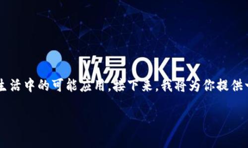 在讨论“tokenim”之前,我们先来定义一下它的基本概念以及它在现实生活中的可能应用。接下来,我将为你提供一个的,以及相关的关键词,然后详细探讨几个与“tokenim”相关的问题。
探秘Tokenim:如何在数字世界中实现价值的转移与共享