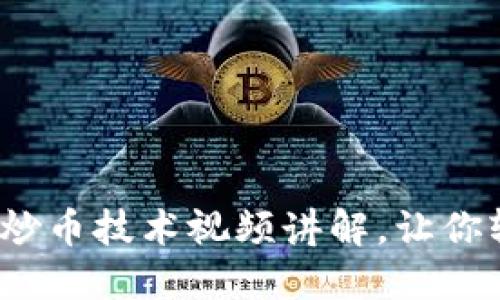 深入浅出:区块链炒币技术视频讲解,让你轻松掌握投资秘籍